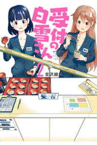 楽天kobo電子書籍ストア 受付の白雪さん 2 吉沢緑時 楽天kobo電子書籍ストア 受付の白雪さん 2 吉沢緑時